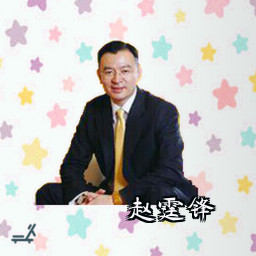 赵霆锋